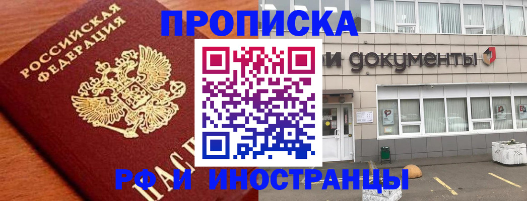 прописка в Кодинске